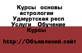 Курсы “основы астрологии“ - Удмуртская респ. Услуги » Обучение. Курсы   